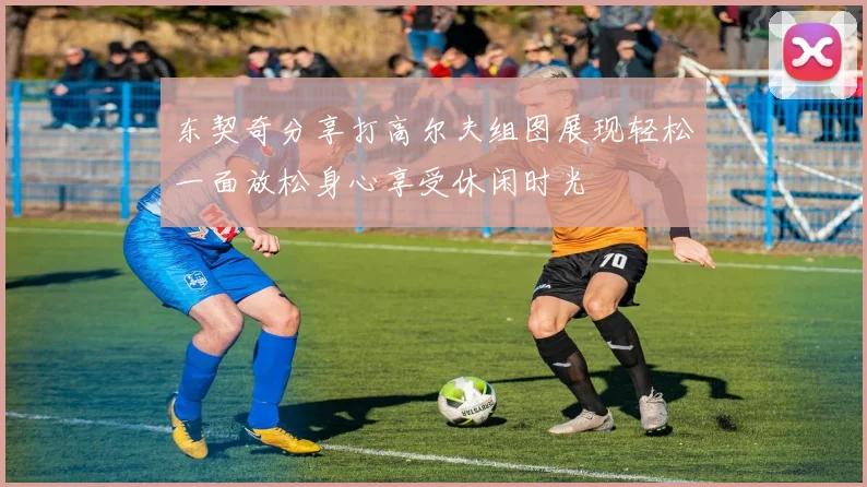 东契奇分享打高尔夫组图展现轻松一面放松身心享受休闲时光