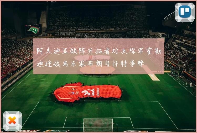 阿夫迪亚缺阵开拓者对决绿军霍勒迪迎战老东家布朗与怀特争锋