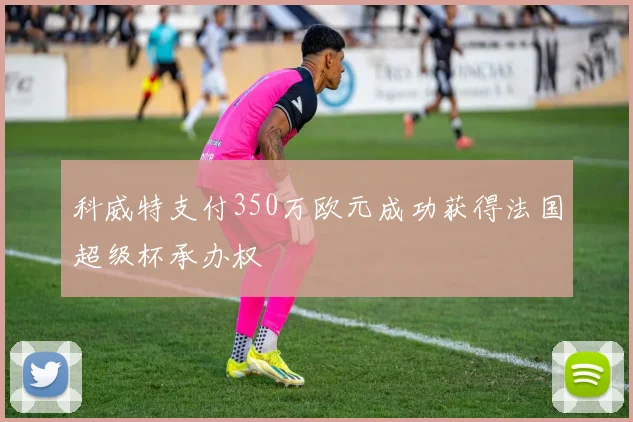 科威特支付350万欧元成功获得法国超级杯承办权