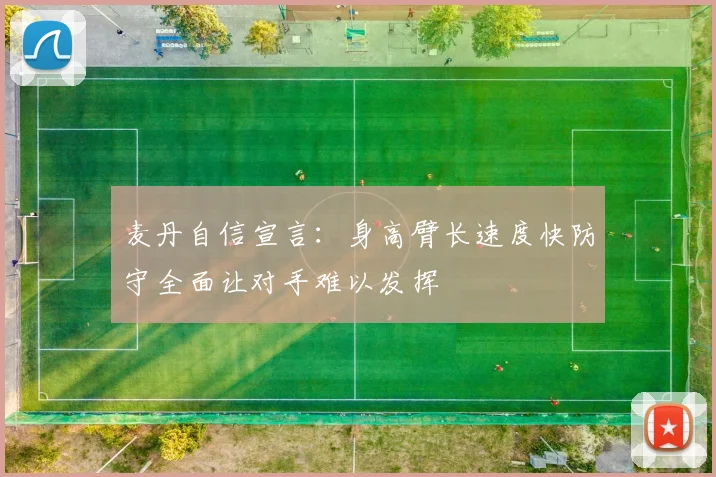 麦丹自信宣言：身高臂长速度快防守全面让对手难以发挥