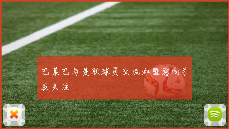 巴莱巴与曼联球员交流加盟意向引发关注