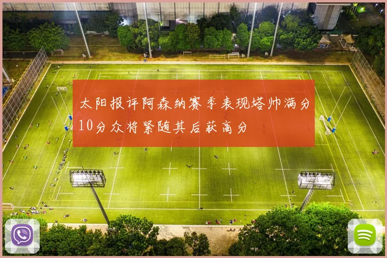 太阳报评阿森纳赛季表现塔帅满分10分众将紧随其后获高分