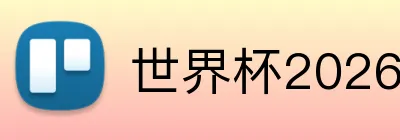 世界杯2026官网 logo